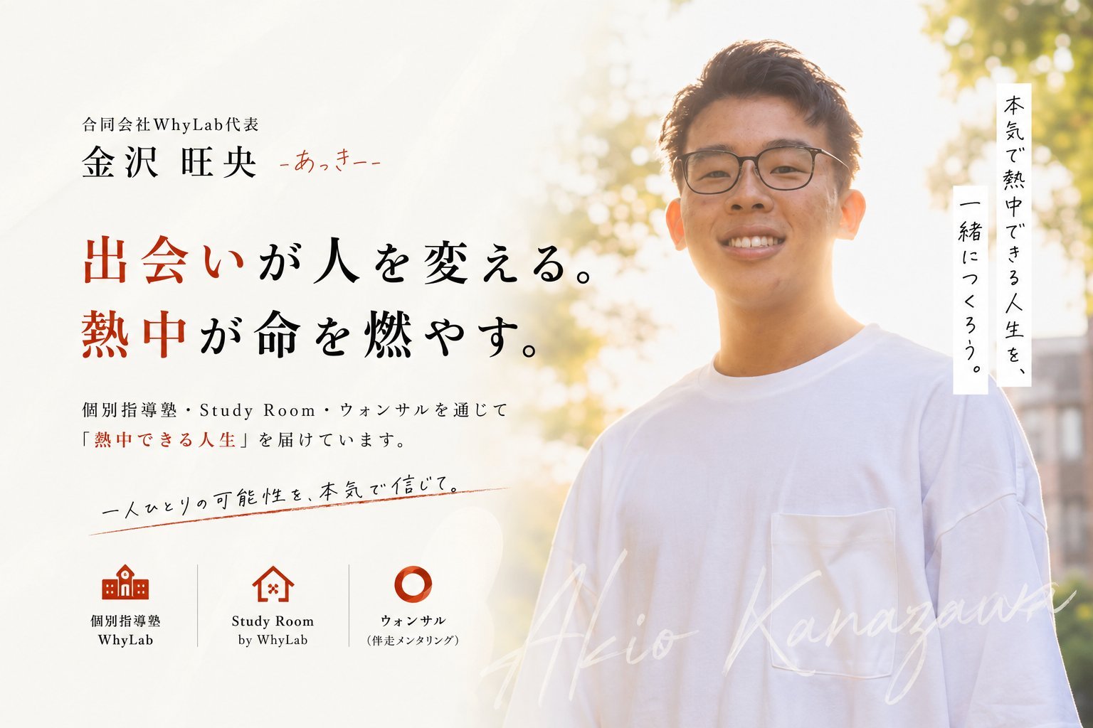 金沢旺央（あっきー）｜出会いが人を変える。熱中が命を燃やす。